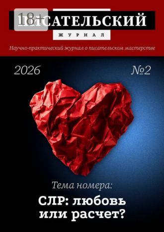 Коллектив авторов. Писательский журнал, №2 (2026)