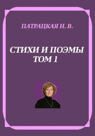 Патрацкая Н.В.. Стихи и поэмы. Том 1
