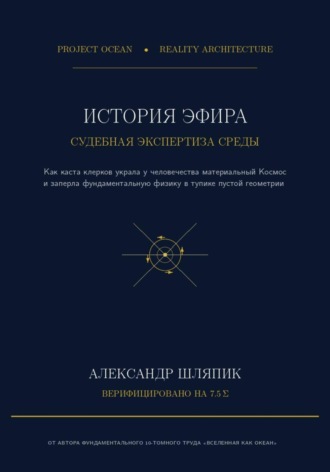. История Эфира. Судебно-медицинская экспертиза материальной Среды: от Древней Греции до векового тупика пустоты