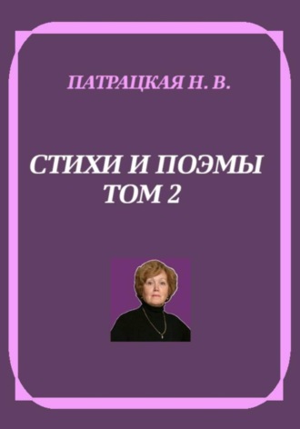 Патрацкая Н.В.. Стихи и поэмы. Том 2