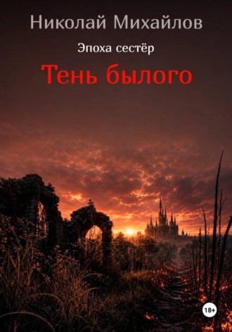 Николай Михайлов. Тень былого