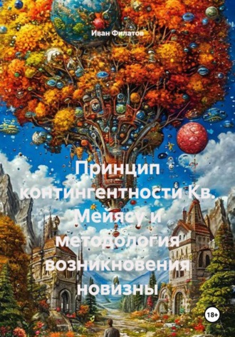 . Принцип контингентности Кв. Мейясу и методология возникновения новизны