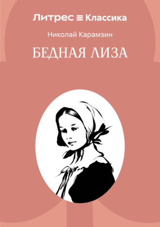 . Бедная Лиза