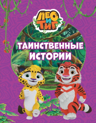 Юлия Каштанова. Лео и Тиг. Таинственные истории