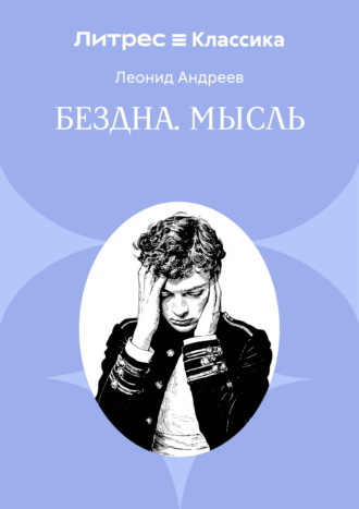 Леонид Андреев. Бездна. Мысль