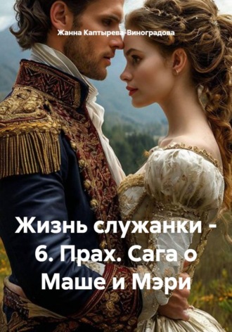 Жанна Каптырева-Виноградова. Жизнь служанки - 6. Прах. Сага о Маше и Мэри