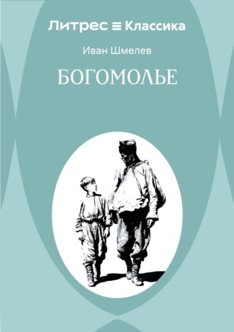 Иван Шмелёв. Богомолье
