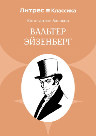 Константин Сергеевич Аксаков. Вальтер Эйзенберг