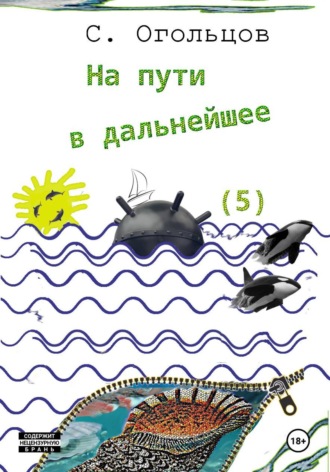 Сергей Огольцов. На пути в дальнейшее