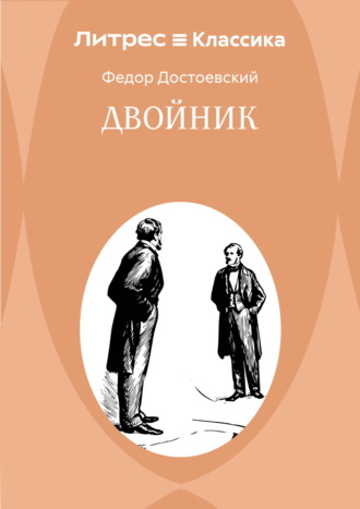 Федор Достоевский. Двойник