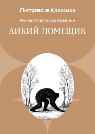 Михаил Салтыков-Щедрин. Дикий помещик