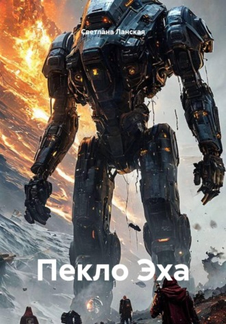 . Пекло Эха