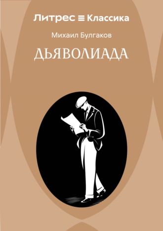 Михаил Булгаков. Дьяволиада