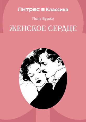 Поль Бурже. Женское сердце