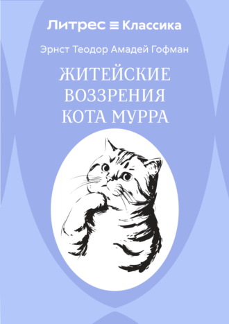 Эрнст Теодор Амадей Гофман. Житейские воззрения кота Мурра