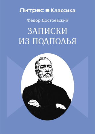 Федор Достоевский. Записки из подполья