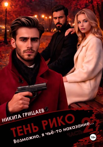 Никита Владимирович Грицаев. Тень Рико: Возможно, я чьё-то наказание. Часть 2