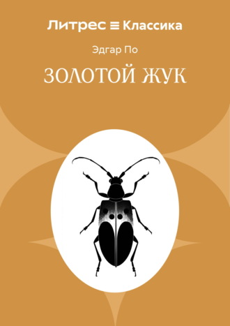 Эдгар Аллан По. Золотой жук