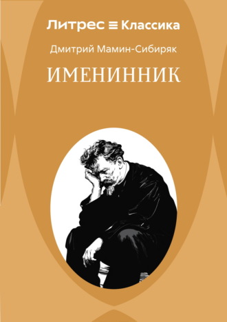 Дмитрий Мамин-Сибиряк. Именинник