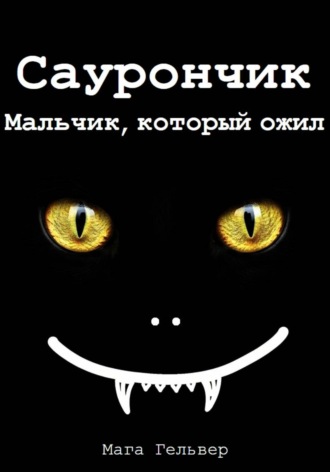 . Саурончик. Мальчик, который ожил