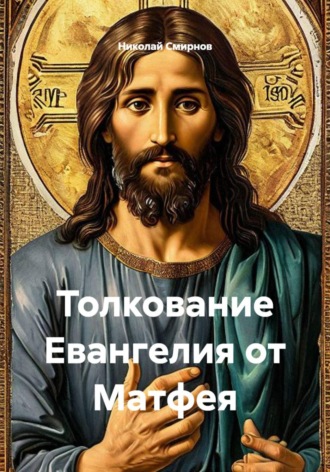 Николай Смирнов. Толкование Евангелия от Матфея