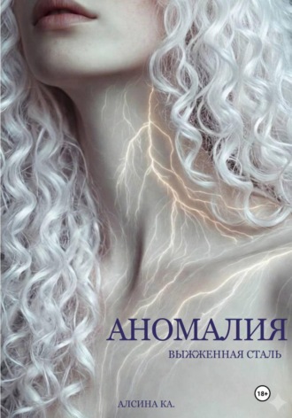 Алсина Ка.. Аномалия. Выжженная сталь
