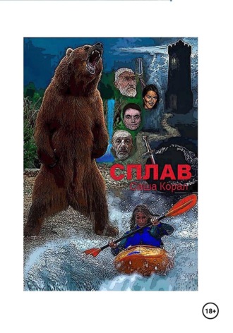 Саша Корал. Сплав