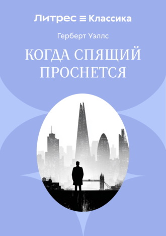 . Когда спящий проснется