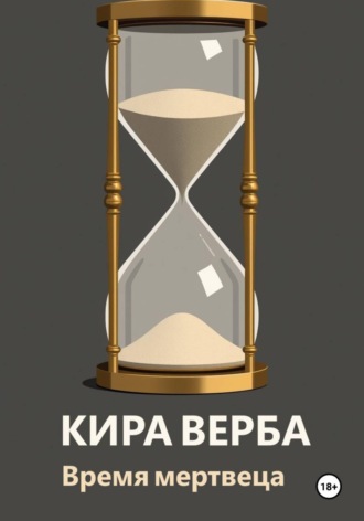Кира Верба. Время мертвеца