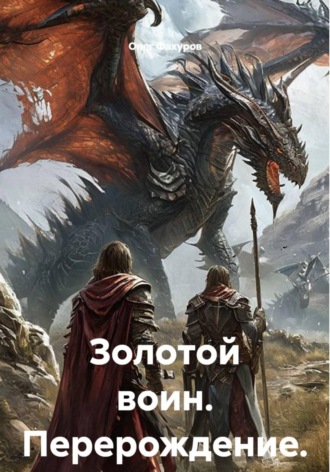Олег Фахуров. Золотой воин. Перерождение