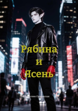 . Рябина и Ясень