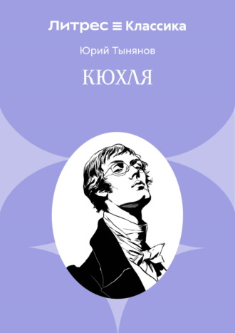 Юрий Тынянов. Кюхля