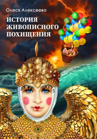 Олеся Алексеева. История живописного похищения