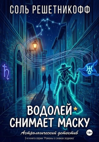 Соль Решетникоф. Водолей снимает маску