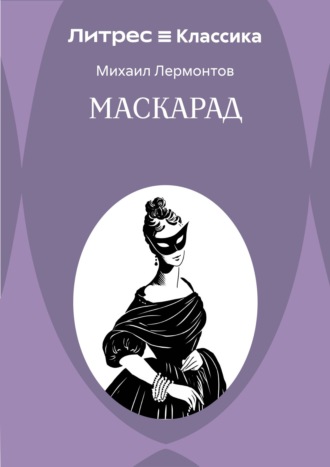 Михаил Лермонтов. Маскарад