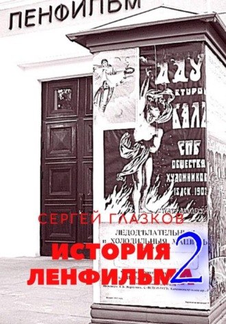 Сергей Алексеевич Глазков. История Ленфильма том 2