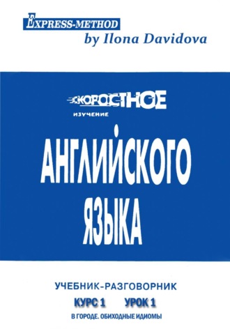 . Разговорно-бытовой английский. Курс 1. Урок 1. В городе