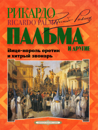 Орасио Кирога. «Вице-король еретик и хитрый звонарь», «Охота на тигра», «Расплата»…