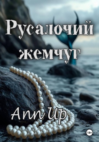 Ann Up. Русалочий жемчуг