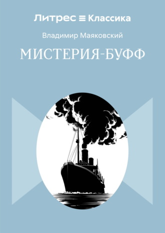 Владимир Маяковский. Мистерия-буфф