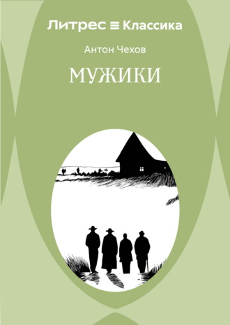 Антон Чехов. Мужики