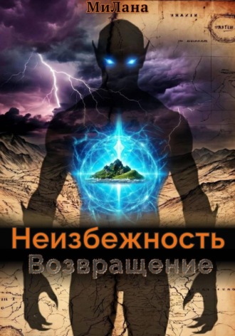 МиЛана. Неизбежность. Возвращение