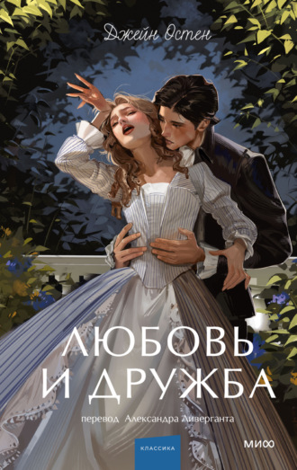 Джейн Остин. Любовь и дружба