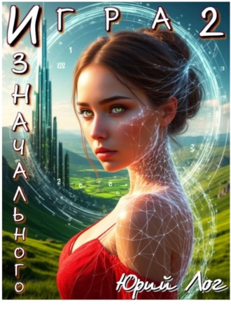 Юрий Лог. Игра Изначального — 2