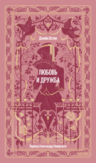 Джейн Остин. Любовь и дружба
