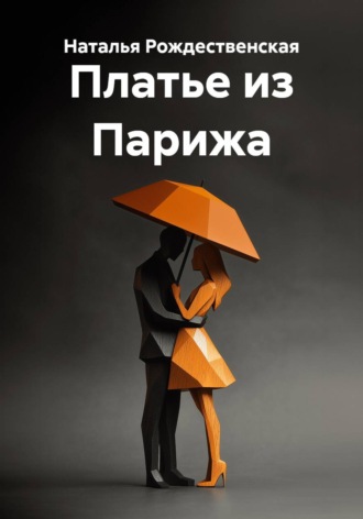 . Платье из Парижа