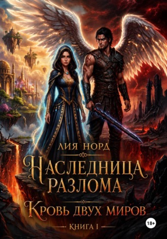 . Наследница Разлома. Книга I. Кровь двух миров