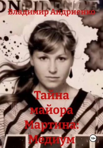 Владимир Андриенко. Тайна майора Мартина: Медиум