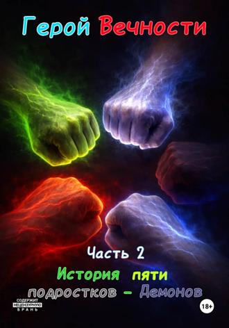 Гордон Эрн'Эстуэй. Герой вечности. Часть 2. История пяти подростков-демонов