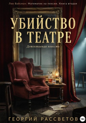 . Убийство в театре